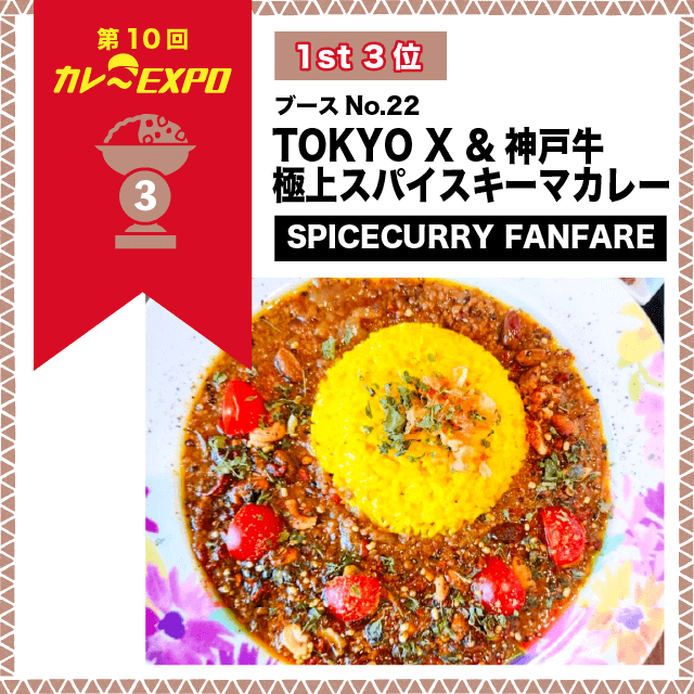 第10回カレーEXPO 1st3位 TOKYO X &神戸牛 極上スパイスキーマカレー SPICECURRY FANFARE