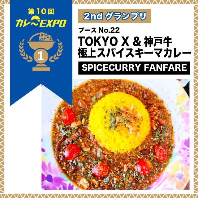 第10回カレーEXPO 2ndグランプリ TOKYO X &神戸牛 極上スパイスキーマカレー SPICECURRY FANFARE