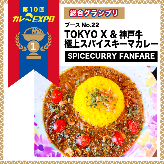 第10回カレーEXPO 総合グランプリ TOKYO X &神戸牛 極上スパイスキーマカレー SPICECURRY FANFARE
