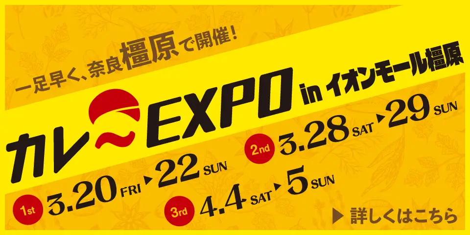 一足先に奈良橿原でカレーEXPO開催