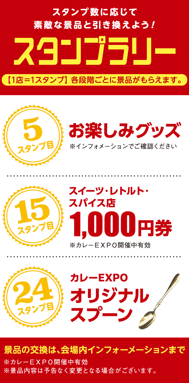 カレーを食べてスタンプを集めよう!カレーEXPOスタンプラリー