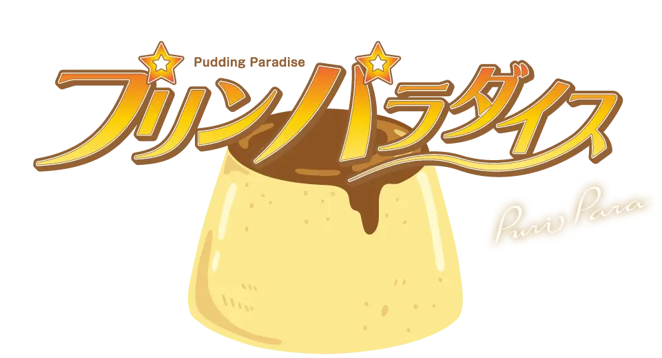 プリンパラダイス
