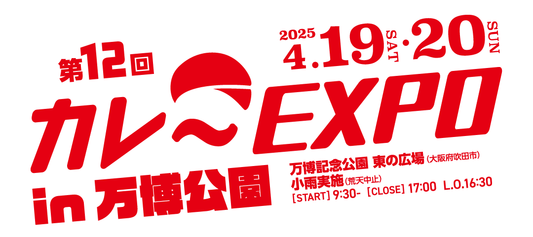 第12回カレーEXPO in 万博公園 - 日時：2025年4月19日(土)･20日(日)、各日9:30～17:00(L.O.16:30)　会場：万博記念公園　東の広場