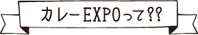 カレーEXPOって？