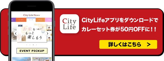cityLifeアプリをダウンロードでカレーセット券が50円OFFになります！