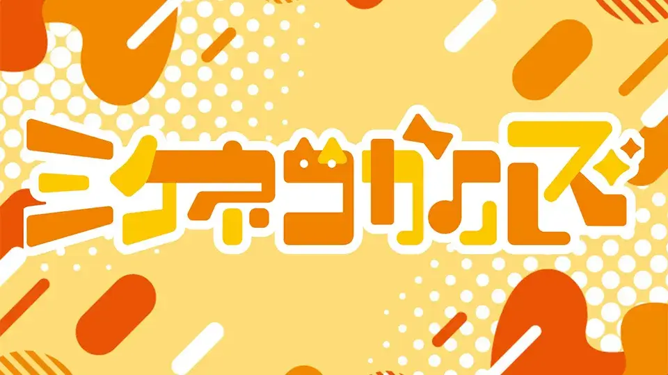 ミケネコガールズ