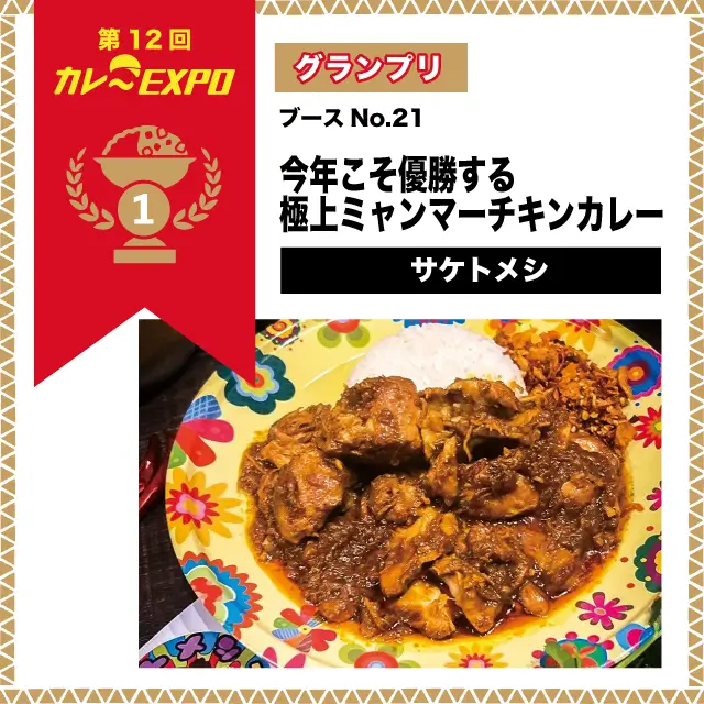 第12回カレーEXPO グランプリ 今年こそ優勝する極上ミャンマーチキンカレー サケトメシ