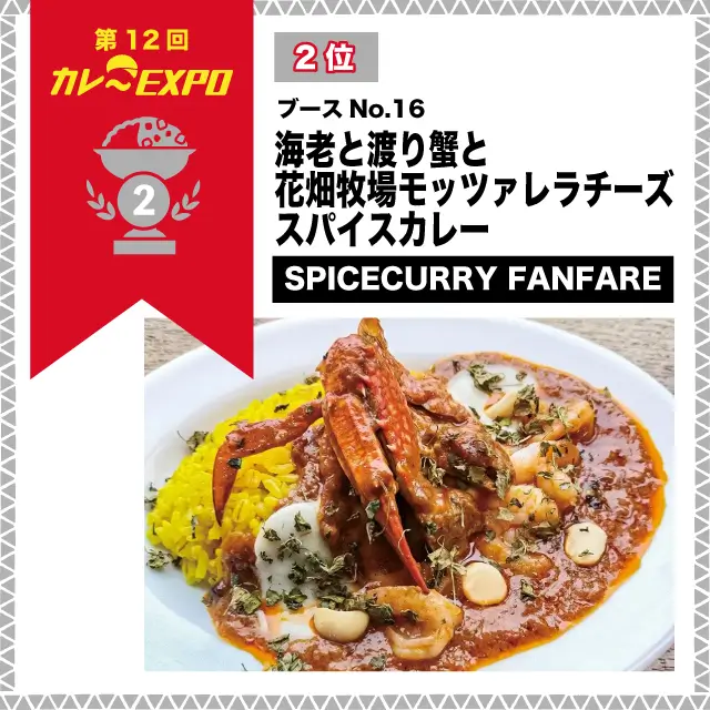 第12回カレーEXPO 2位 海老と渡り蟹と花畑牧場モッツァレラチーズ スパイスカレー SPICECURRY FANFARE