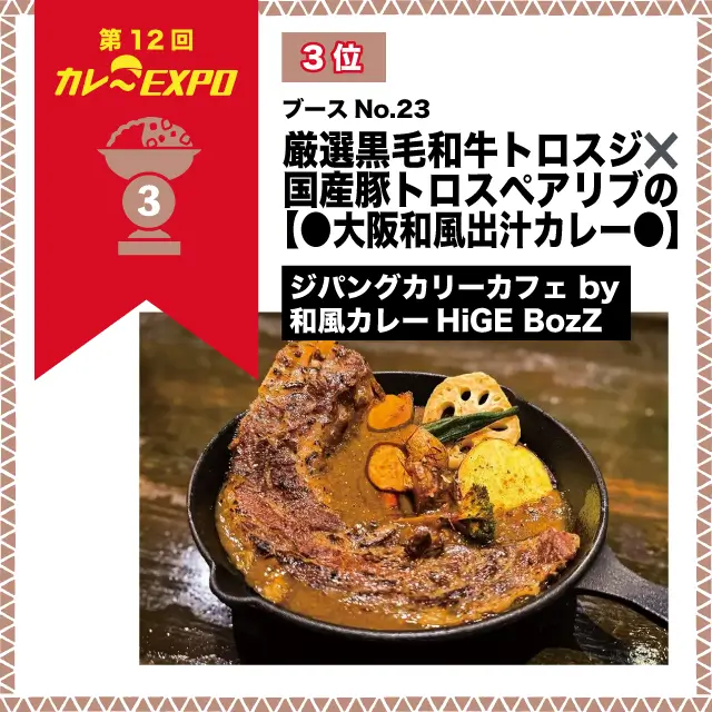 第12回カレーEXPO 3位 厳選黒毛和牛トロスジ✖国産豚トロスペアリブの【●大阪和風出汁カレー●】 ジパングカリーカフェ by 和風カレーHiGE BozZ