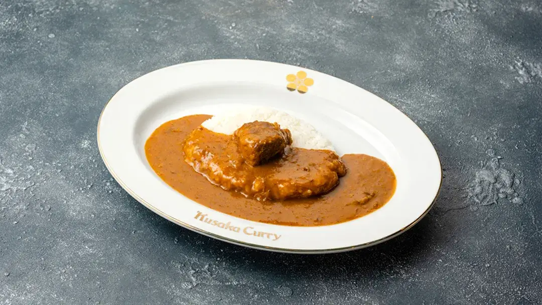 ほどけるやわらか黒毛和牛 クサカビーフカレー