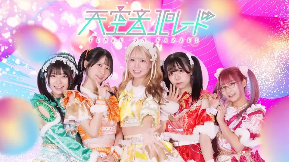 天空音パレード