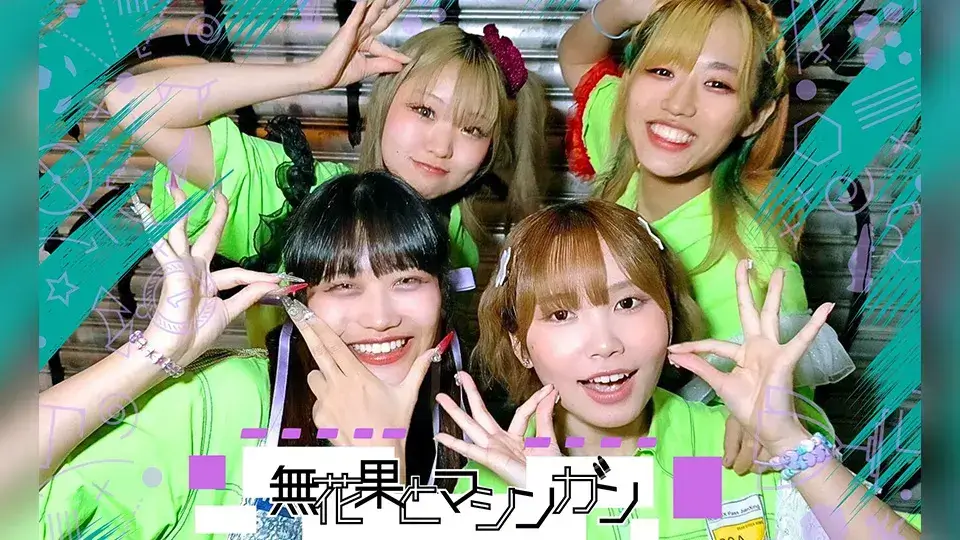 無花果とマシンガン