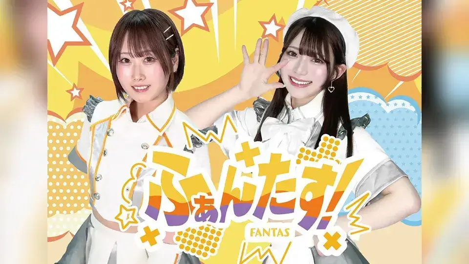 ふぁんたす！