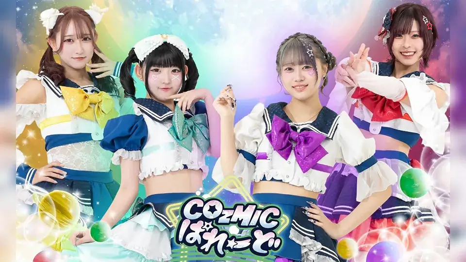 COzMICぱれーど