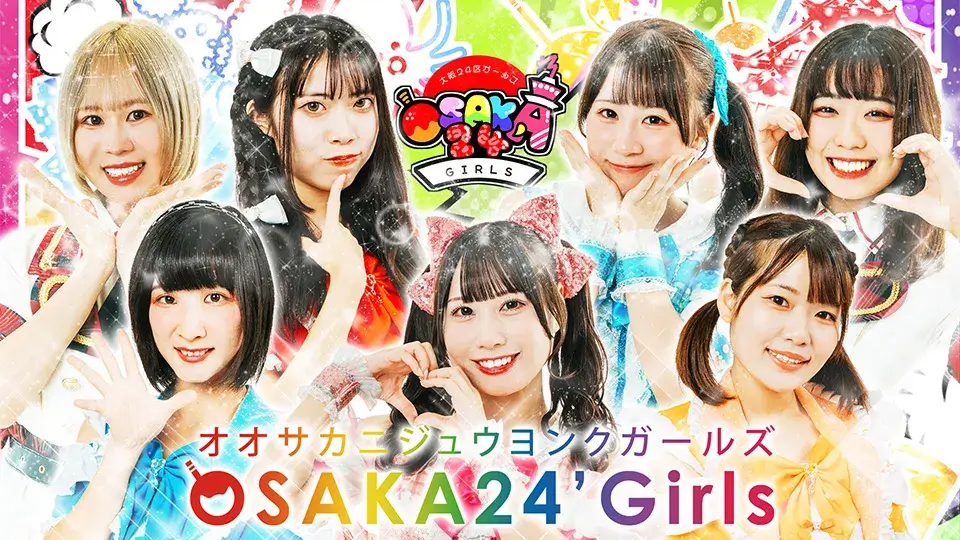 大阪24区ガールズ