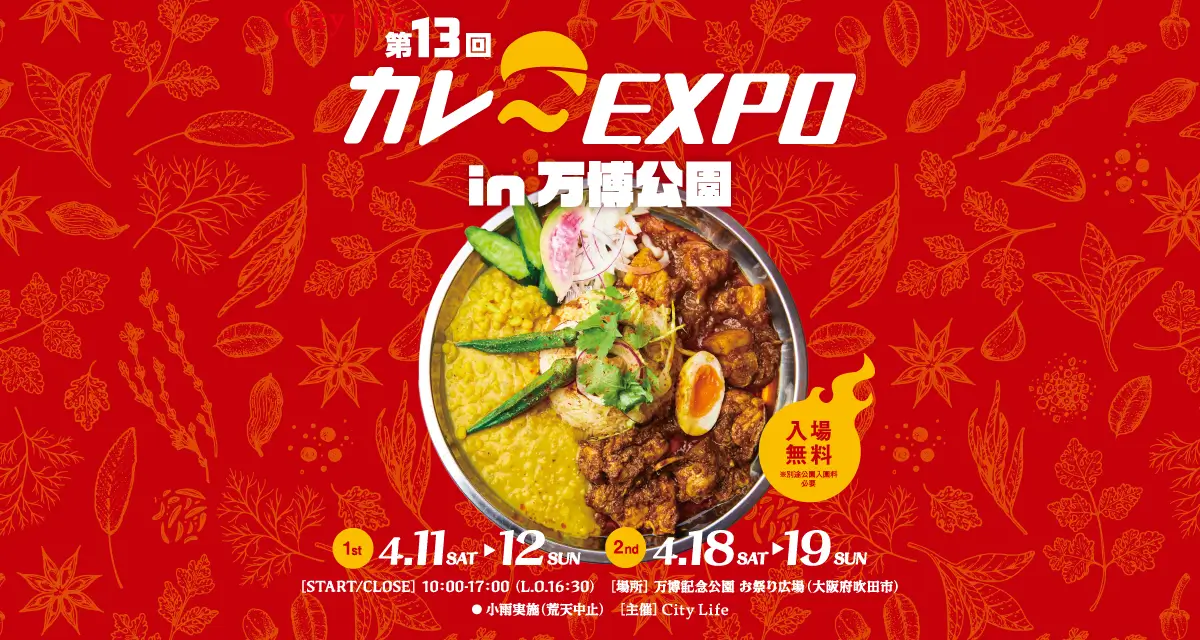 第13回 カレーEXPO in 万博公園