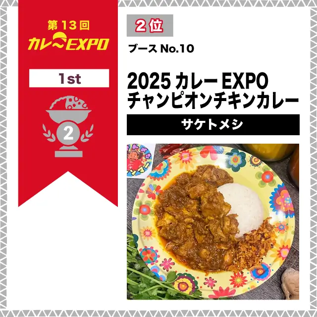 第13回カレーEXPO 2位 2025カレーEXPOチャンピオンチキンカレー / サケトメシ