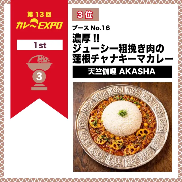 第13回カレーEXPO 3位 濃厚!!ジューシー粗挽き肉の蓮根チャナキーマカレー / 天竺伽哩 AKASHA