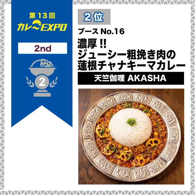第13回カレーEXPO 2位 2025カレーEXPOチャンピオンチキンカレー / サケトメシ