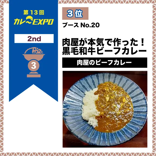 第13回カレーEXPO 3位 濃厚!!ジューシー粗挽き肉の蓮根チャナキーマカレー / 天竺伽哩 AKASHA