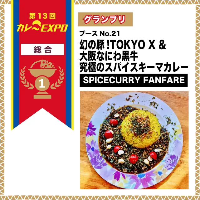 第13回カレーEXPO グランプリ 幻の豚！TOKYO X &大阪なにわ黒牛 究極のスパイスキーマカレー / SPICECURRY FANFARE