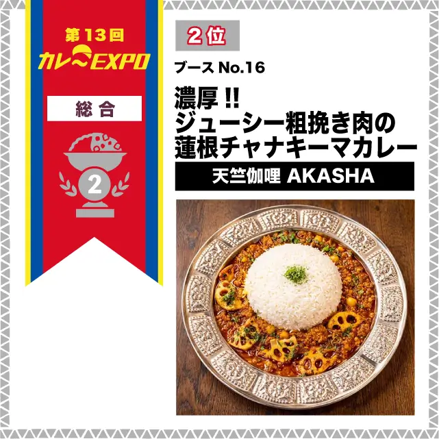 第13回カレーEXPO 2位 濃厚!!ジューシー粗挽き肉の蓮根チャナキーマカレー / 天竺伽哩 AKASHA