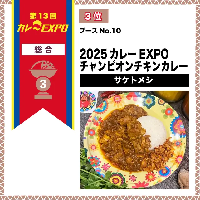 第13回カレーEXPO 3位 2025カレーEXPOチャンピオンチキンカレー / サケトメシ