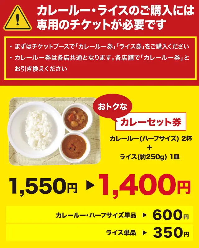 カレーセット券　カレールー(ハーフサイズ)×2＋ライス 1,400円、カレールー(ハーフサイズ)単品 600円、ライス単品 350円