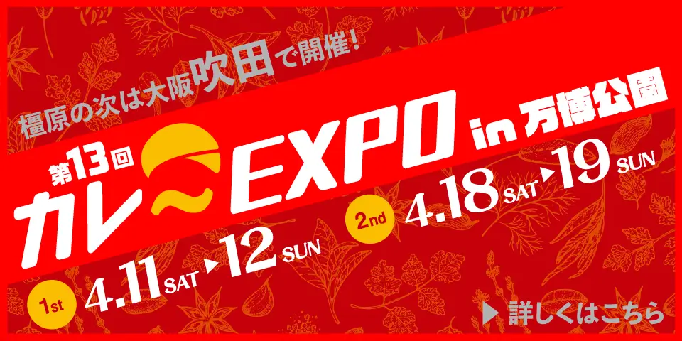 橿原の次は大阪吹田で開催！カレーEXPO in 万博公園
