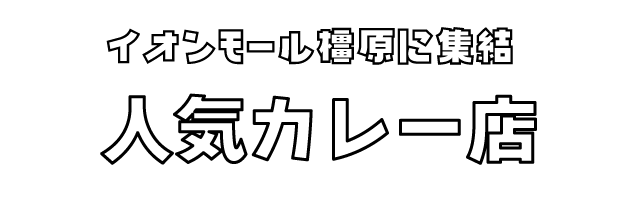 カレー店舗
