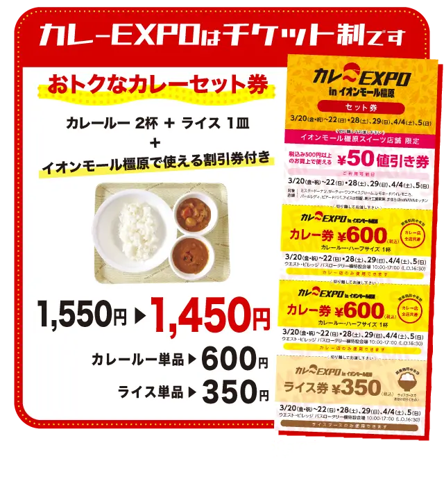 カレーEXPOはチケット制です。カレールー(ハーフサイズ)×2杯＋ライス(250g)がセットで1,450円